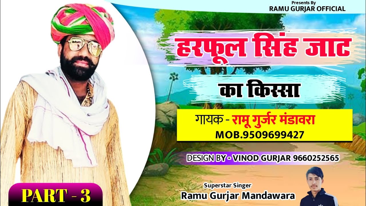 हरफूल सिंह जाट का क़िस्सा भाग -3 || New Rajasthani bhajan | 2023 | Ramu Gurjar