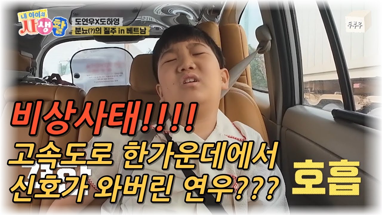 내 아이의 사생활 제 15화 : 비상사태!!! 고속도로 한가운데에서 급 신호가 와버린 연우?? #내아이의사생활 #02hby