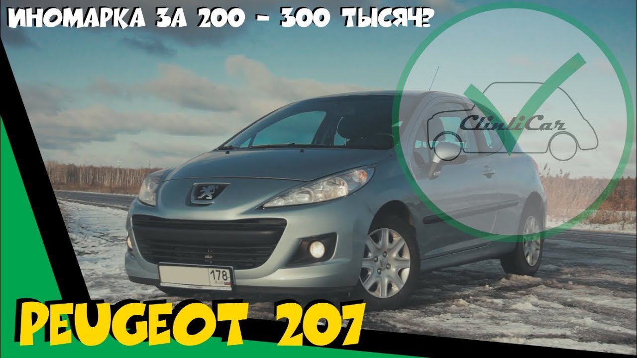 АВТО ДО 300 ТЫСЯЧ? ПЕЖО 207 - ЧЕСТНЫЙ ОТЗЫВ ИЛИ ОБЗОР PEUGEOT 207
