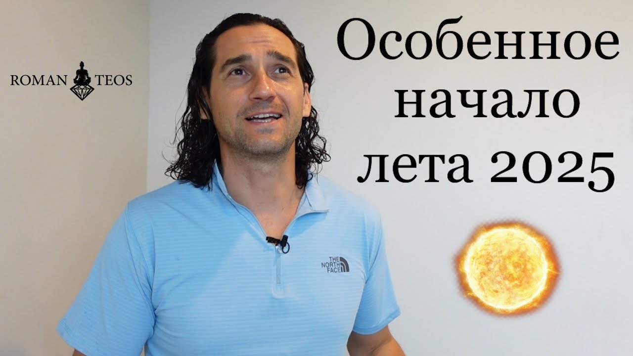 Что произойдет на Летнем Солнцестоянии 2025? Роман Тэос