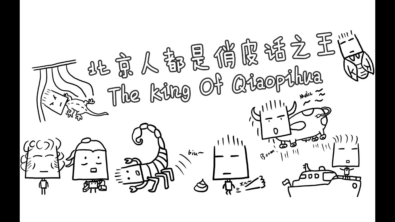 北京人都是俏皮话之王