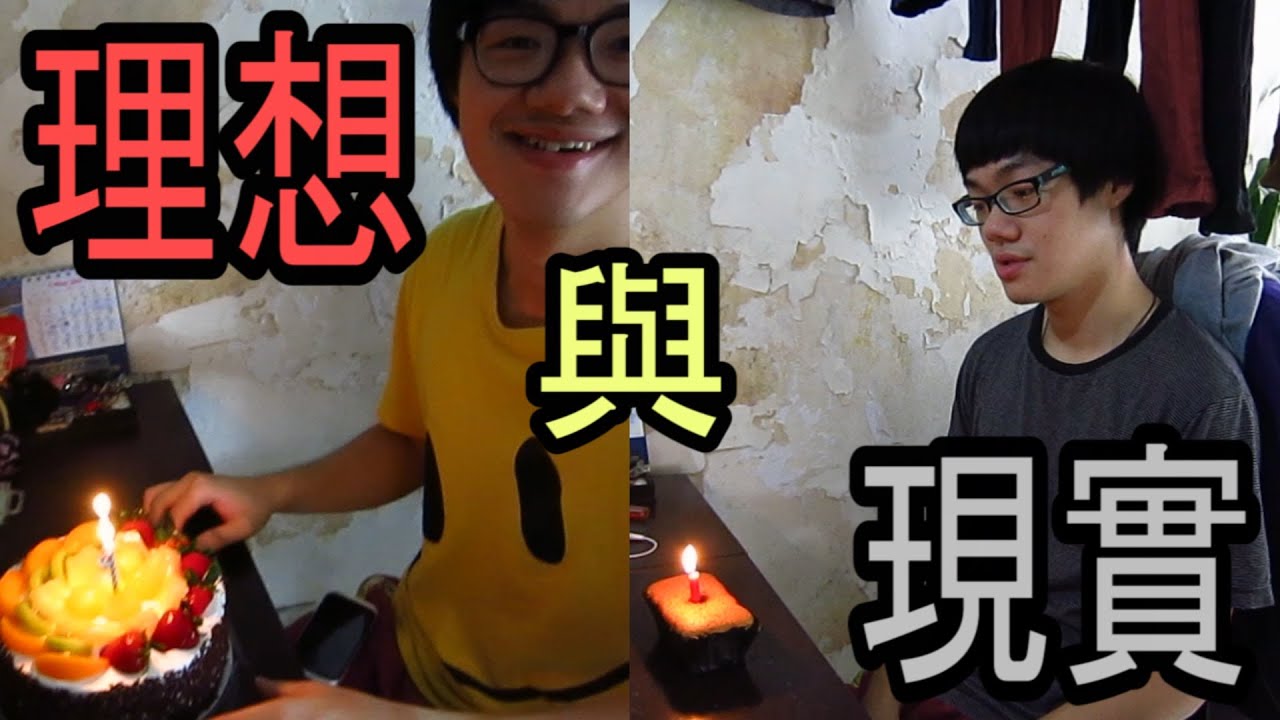毒男的生日 (理想與現實)