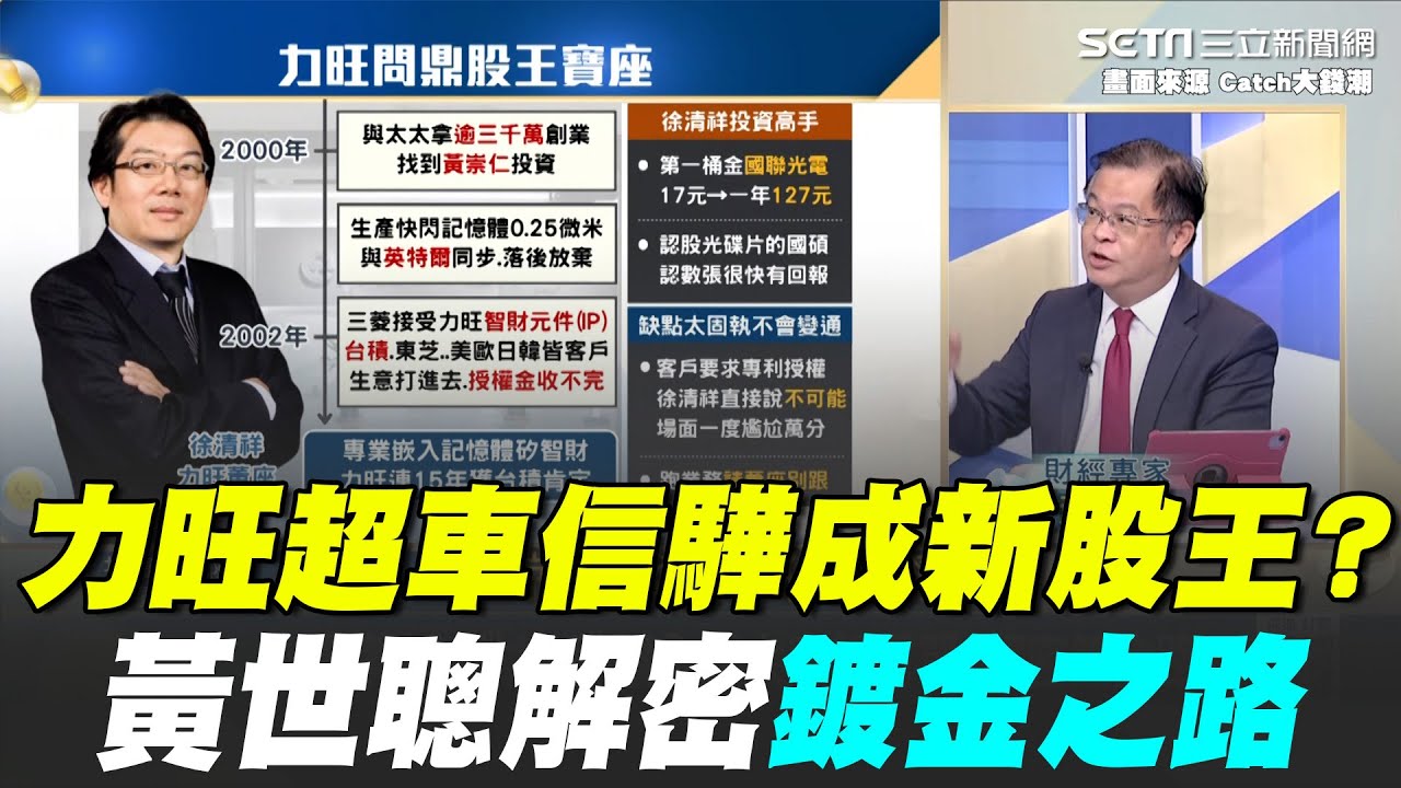 力旺問鼎股王寶座！連15年獲台積電肯定 美歐日韓皆客戶！授權金收不完 全球大廠都買單 黃世聰解密鍍金路！｜【Catch大錢潮】94要賺錢