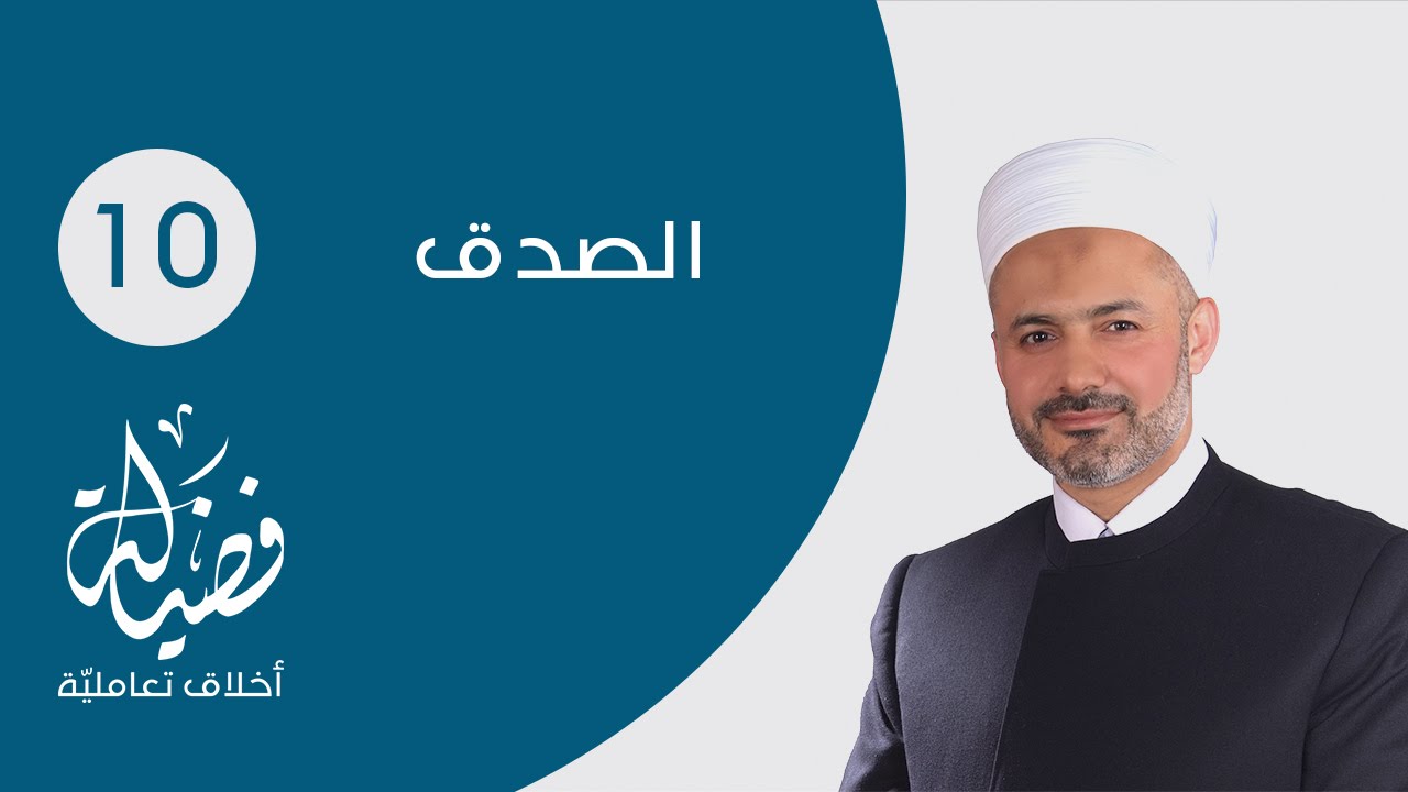 الصدق