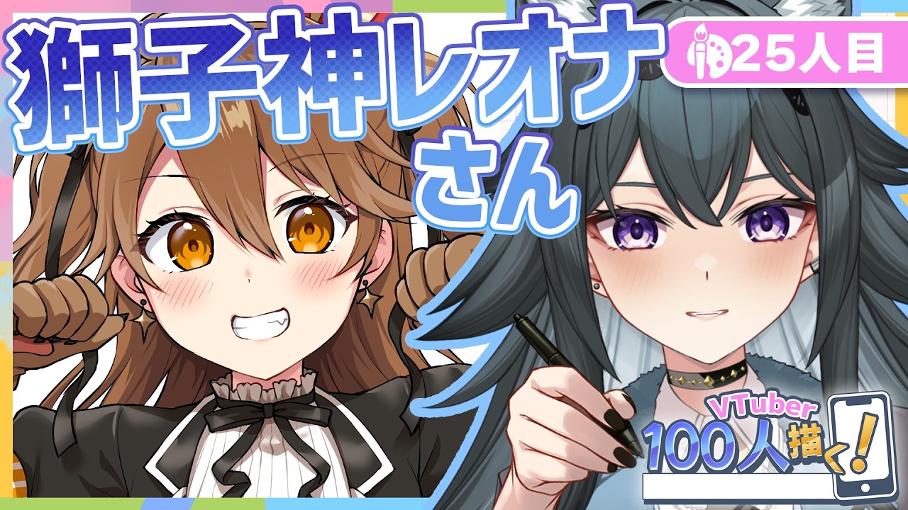 【VTuber100人描く】25人目 #獅子神レオナ さん 【 イラスト  /  新人VTuber 】
