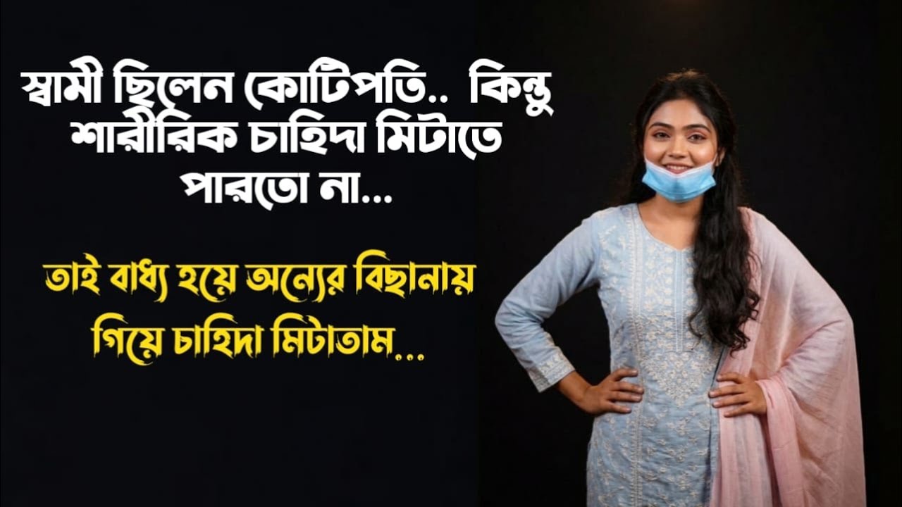 কোটিপতি স্বামী চাহিদা পূরণ করতে পারতো না |  Jiboner golpo | Rj Kibria | hello 8920 | mh production