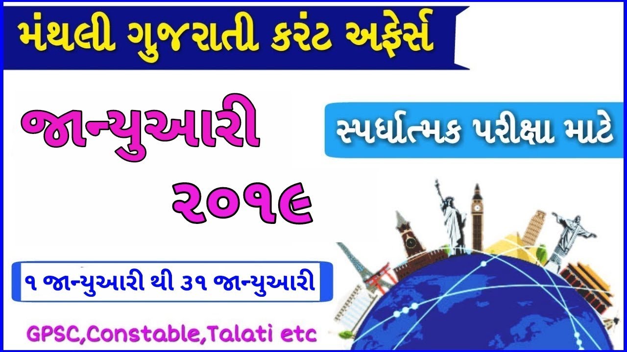 Current Affairs January 2019 | Full Month Current Affairs in Gujarati | Monthly Current Affairs