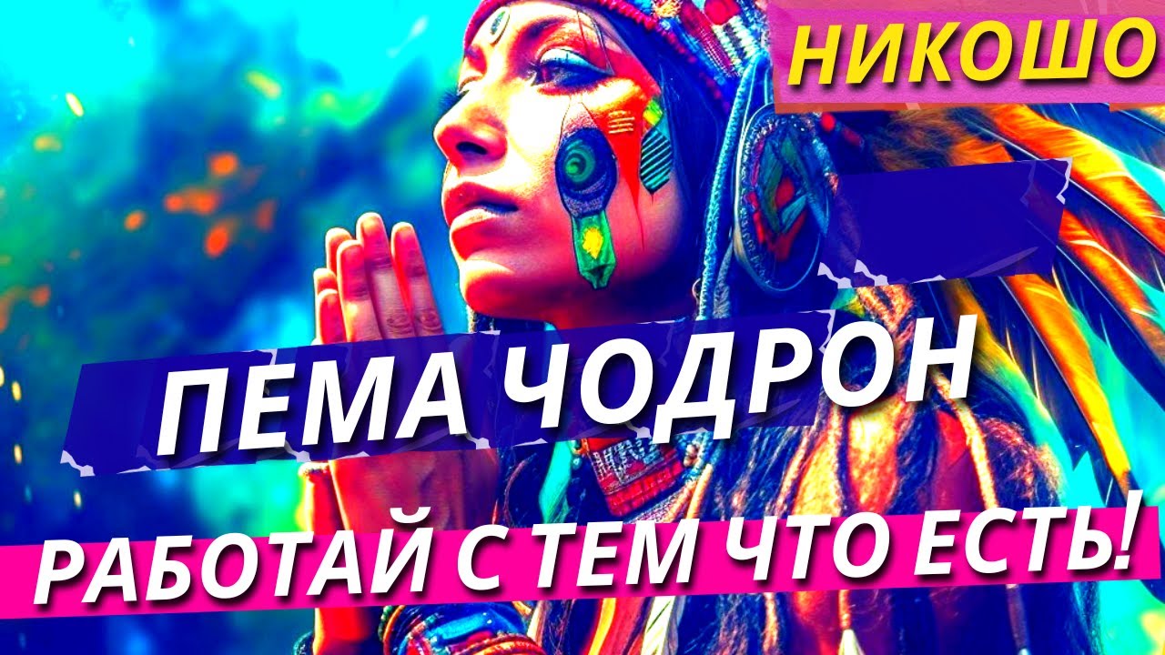 Пема Чодрон: Работай С Тем Что Есть! Руководство По Сострадательной Жизни! Полная Аудиокнига Nikosho