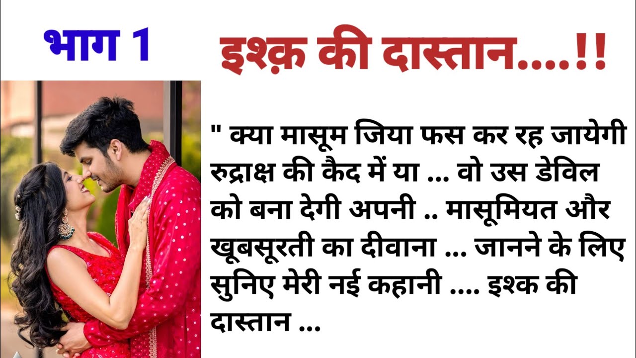 इश्क की दास्तान || भाग 1 || दिल की छू लेने वाली कहानी || audio story