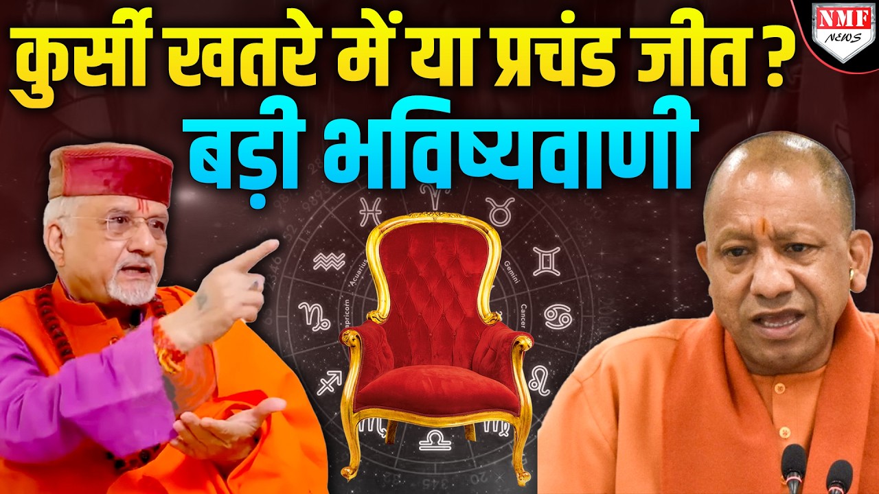 क्या 2026 में छिन जाएगी योगी की कुर्सी? श्री Sant Betra Ashoka जी की सबसे बड़ी भविष्यवाणी!