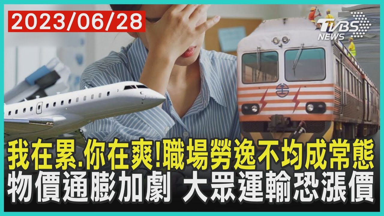 我在累.你在爽!職場勞逸不均成常態   物價通膨加劇 大眾運輸恐漲價 | 十點不一樣 20230628 @TVBSNEWS01