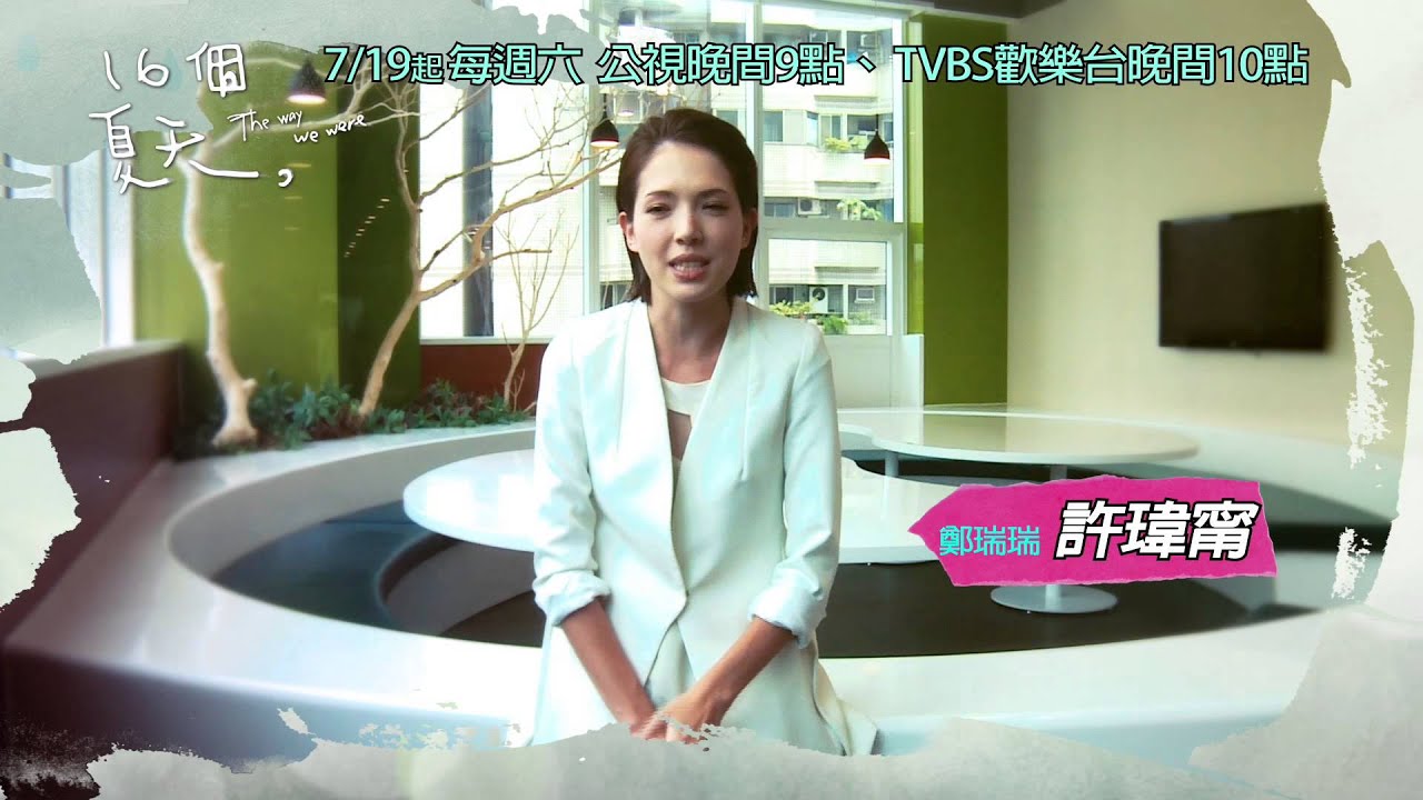 公視、TVBS【16個夏天】許瑋甯（飾演鄭瑞瑞）