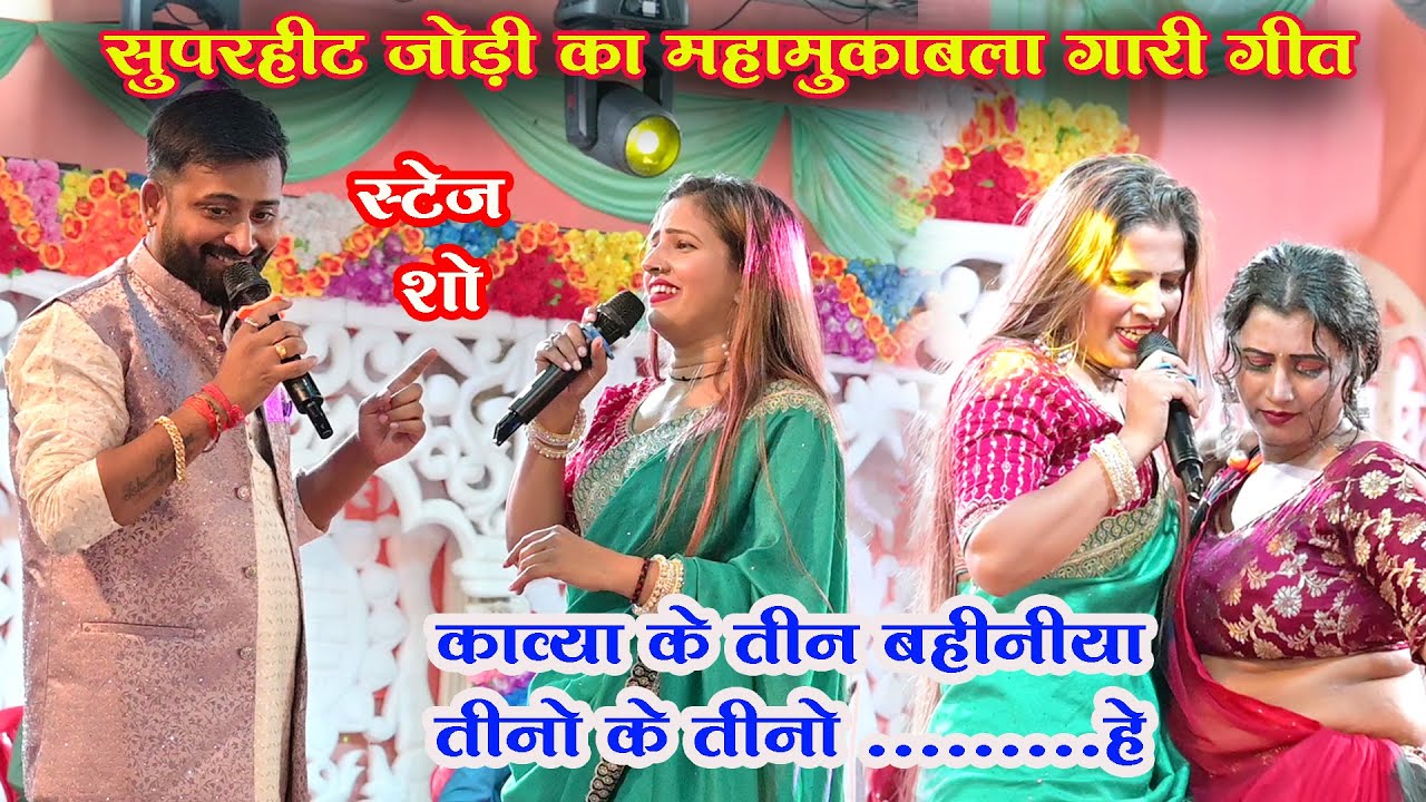 चन्दन यादव और काव्या कृष्णमूर्ति का बवाल गारी मुकाबला | #Kavya_Krishnamurti #chandanyadav stage show