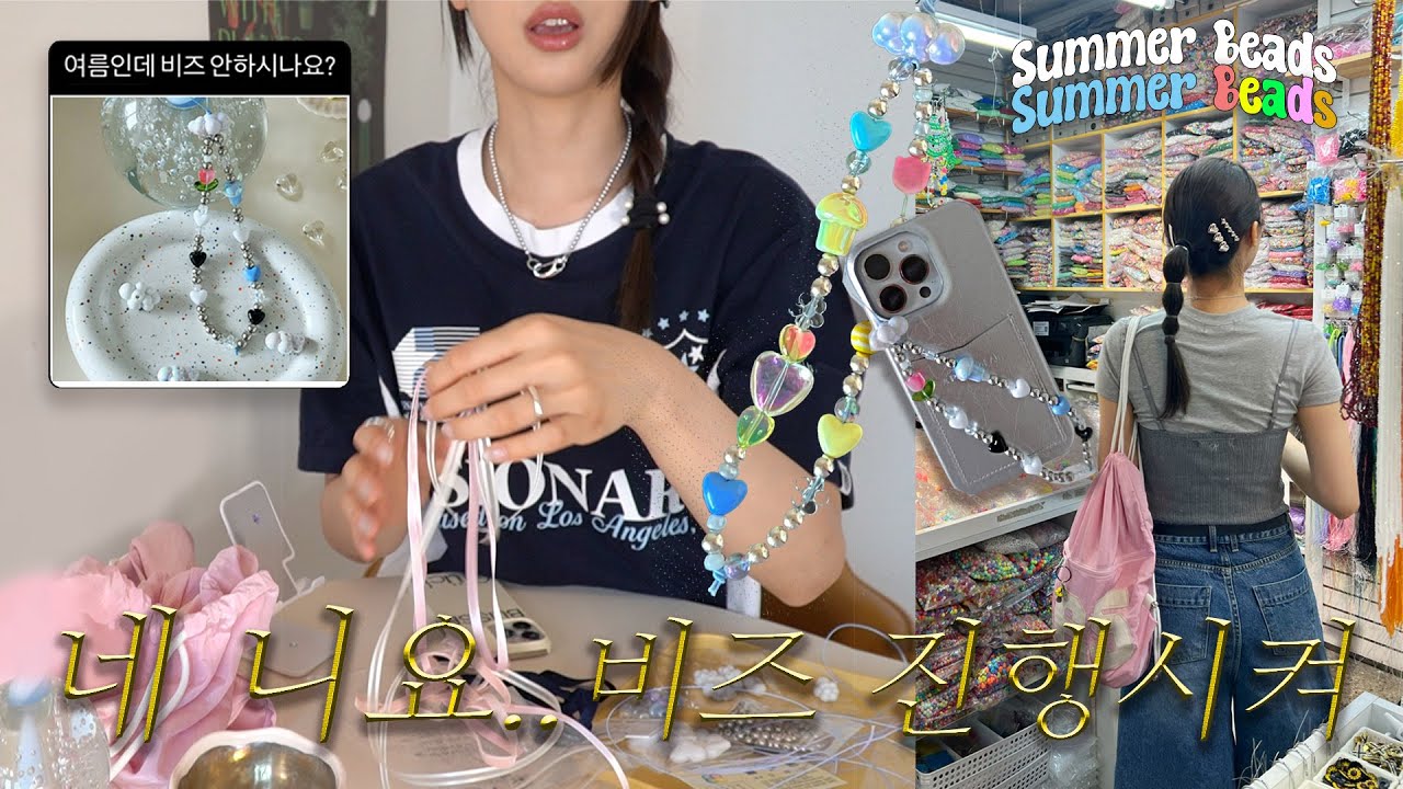 ENG) 🤹🏻‍♂️💙｡･우린 여름에 만들기로 했어요˳⁺✧비즈스트랩, 목걸이, 리본머리끈 ✧⁺ 어디서 사요?? 내가만들었자너~👀