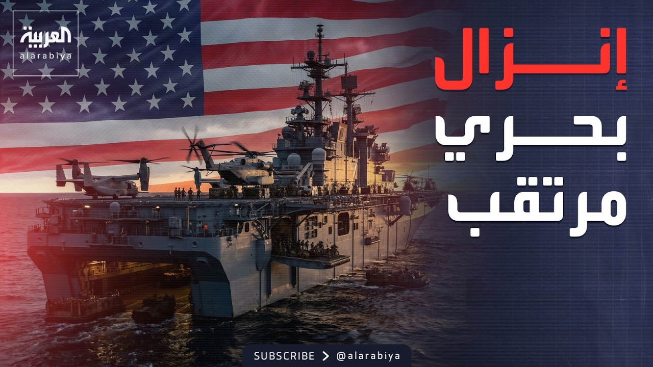 تعزيزات أميركية إلى المنطقة.. سفينة إنزال تحمل آلاف الجنود