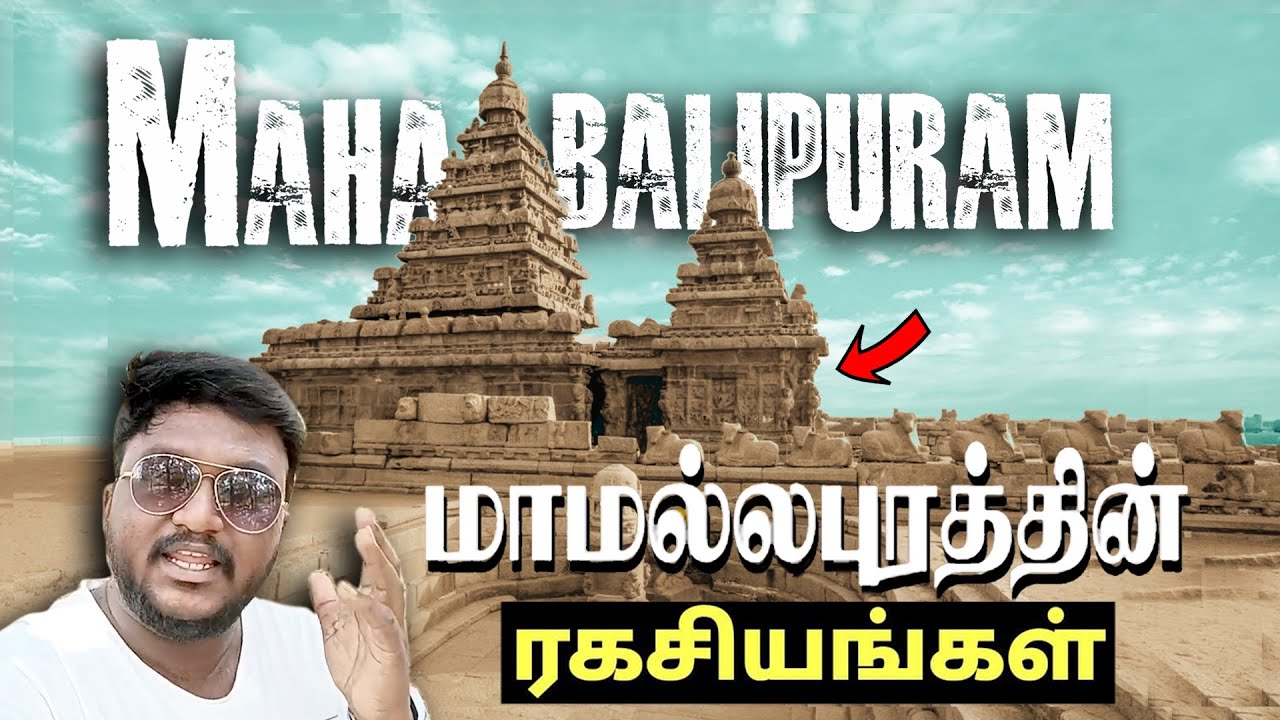 மாமல்லபுரத்தின் ரகசியங்கள் | StoryWithKarthick | #Mamallapuram #Mahabalipuram #historyofmamallapuram