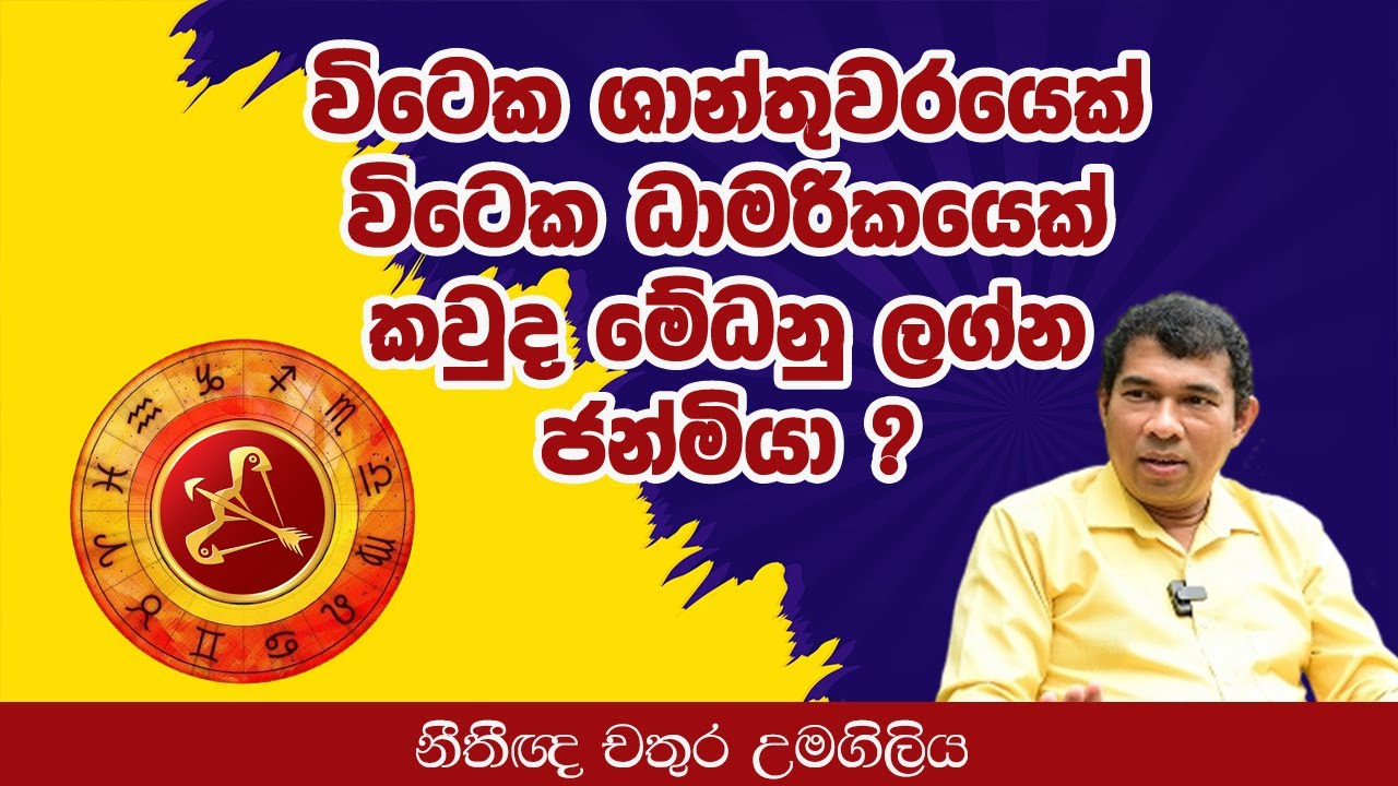 විටෙක ශාන්තුවරයෙක් - විටෙක ධාමරිකයෙක් කවුද මේ ධනු ලග්න ජන්මියා ?