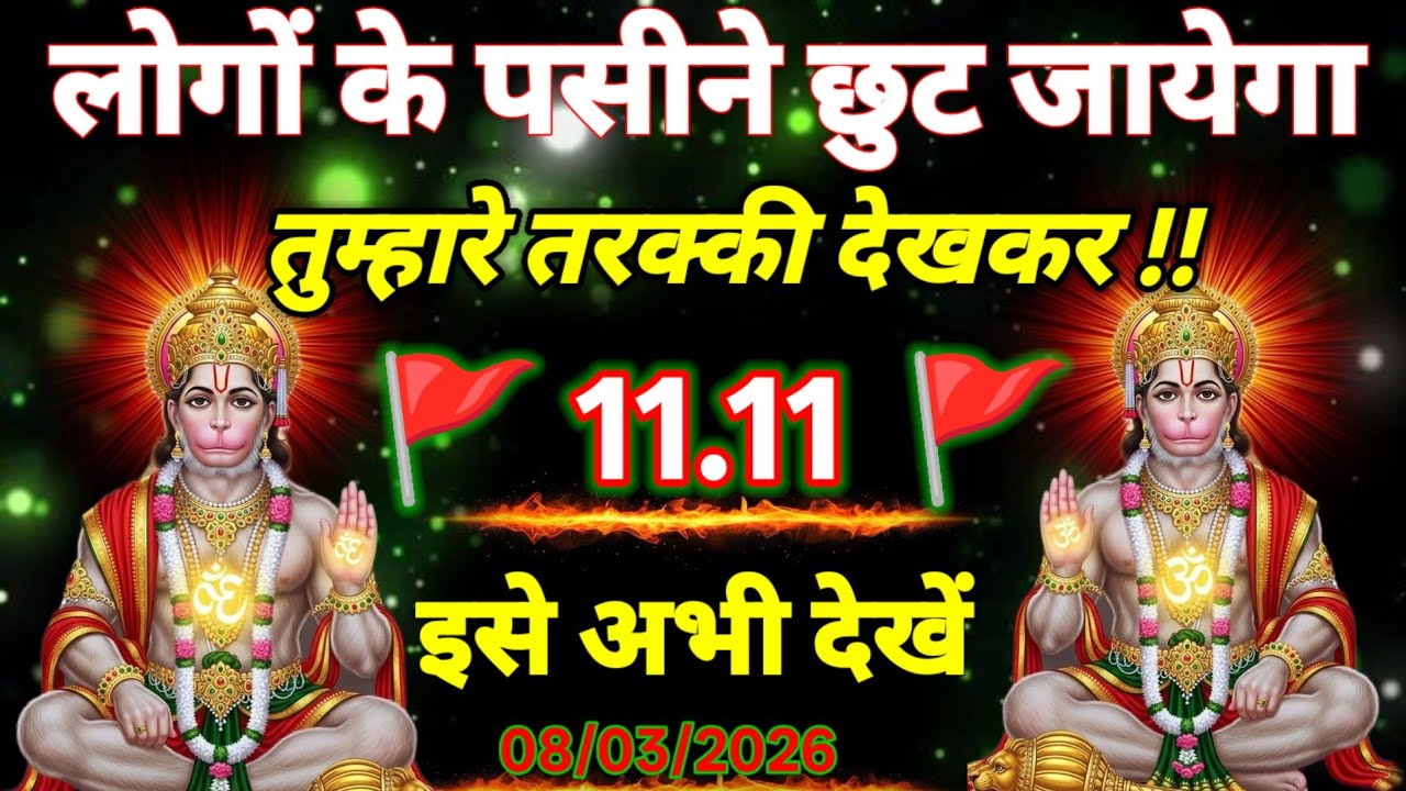 🚩8 March 2026ka Hanuman Ji ka message || 🚩Today Hanuman sandesh || universe message