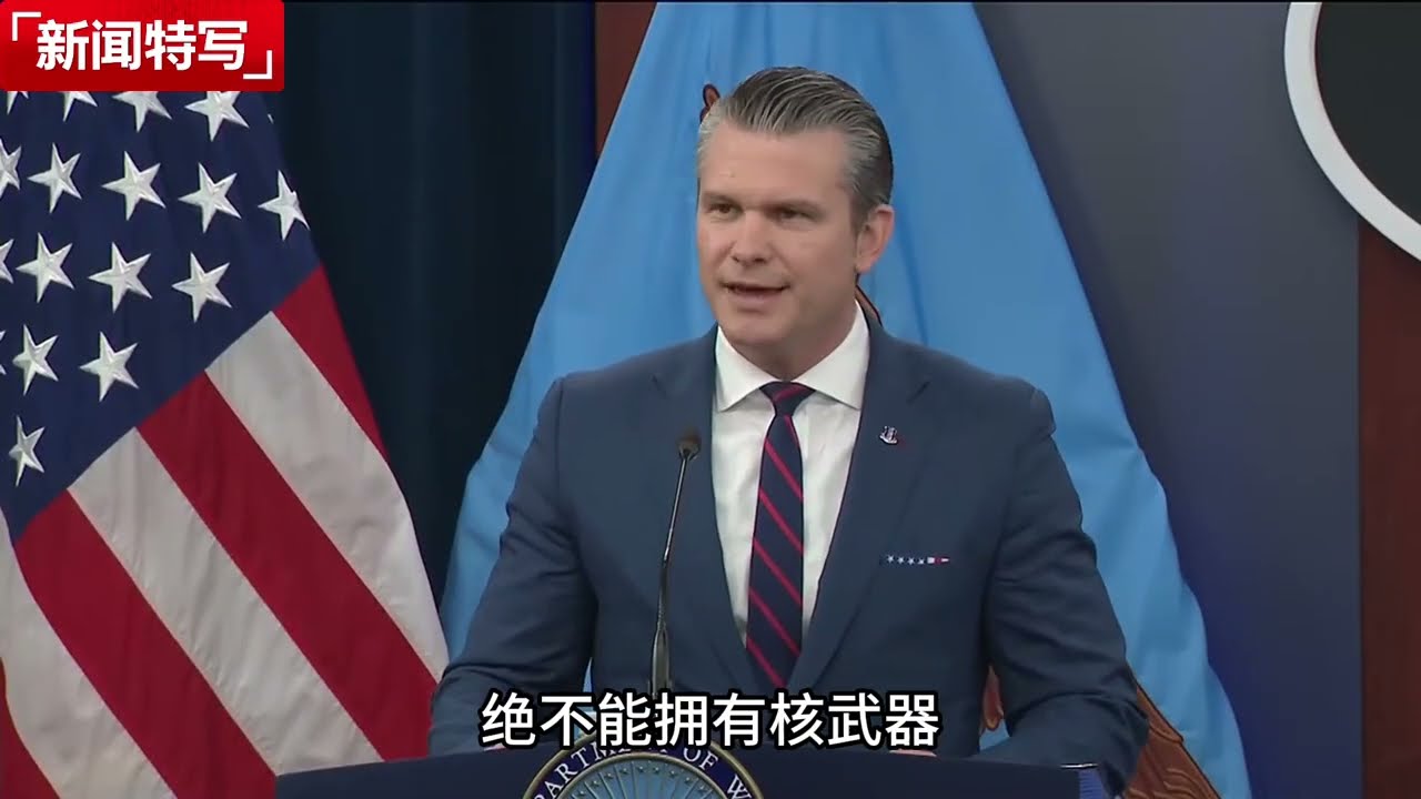 美国国防部新闻发布会：“史诗之怒”细节首曝光！｜新闻特写20260303