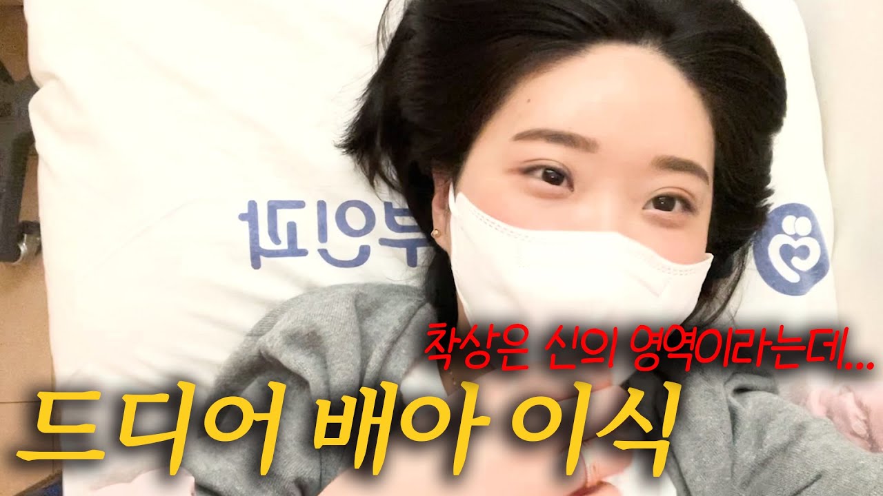 시험관1차 배아이식 하는날