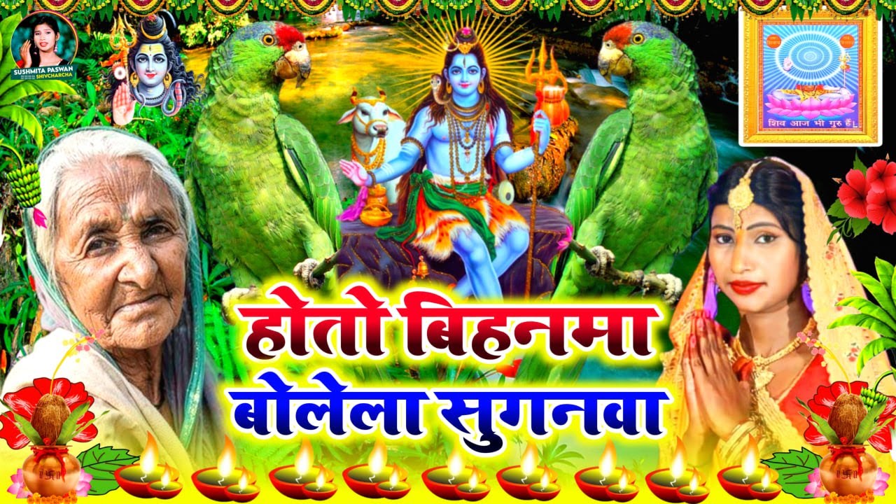 Susmita Paswan | सुगवा देवघरवा जईहे न | shiv charcha geet | shiv charcha bhajan | shiv charcha