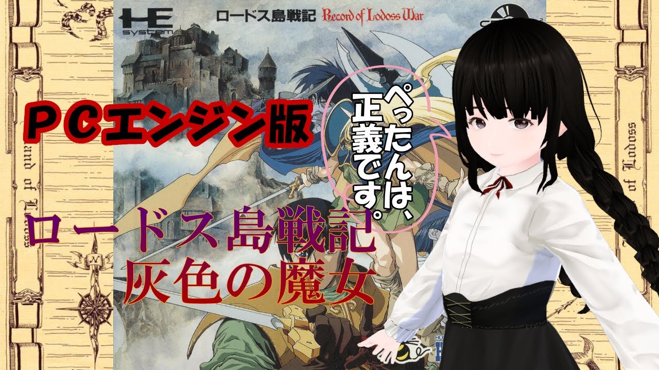 【 #ロードス島戦記 】 迷いの森を抜けた所からなので、お姫さま救出あたりかな(⌒∇⌒) 04 【 #Vtuber 】