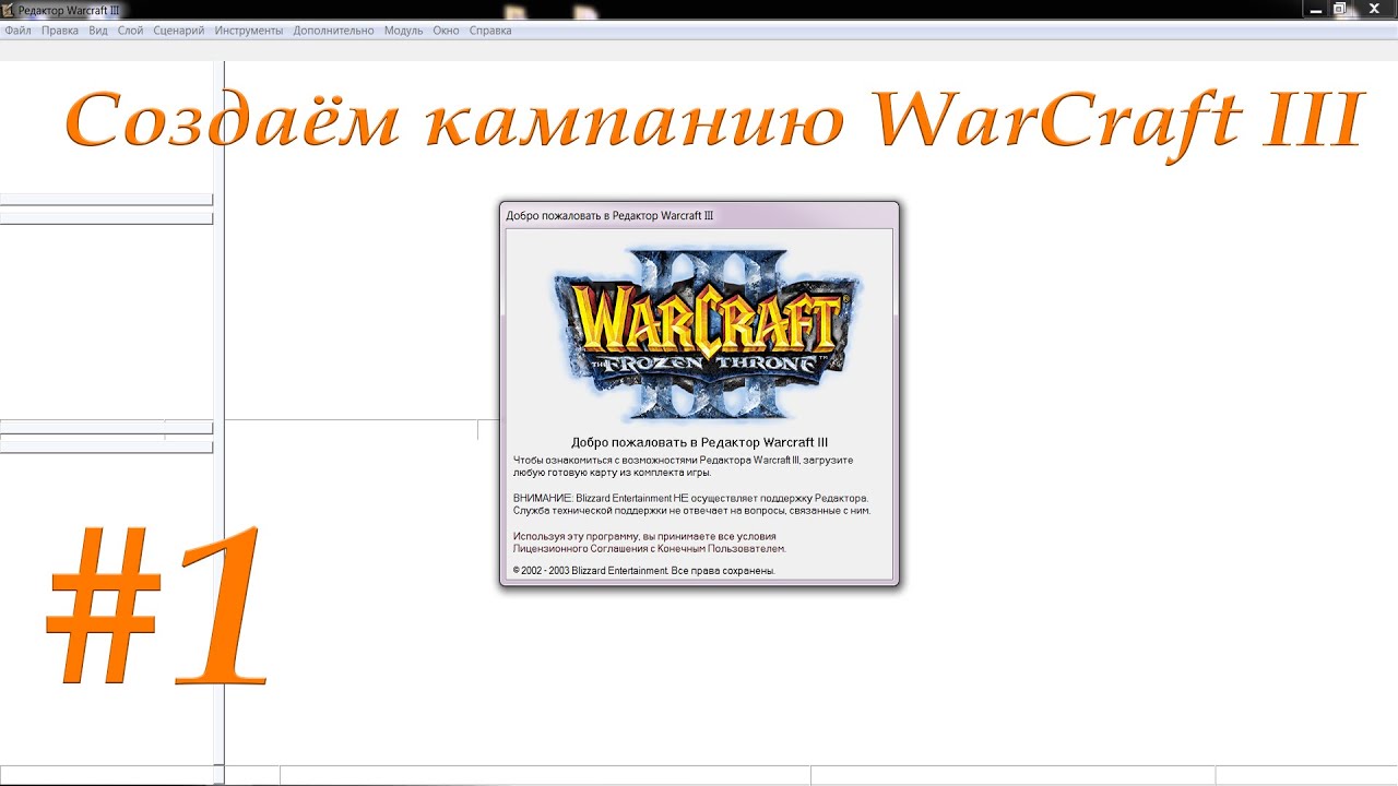 Создаём кампанию WarCraft 3 (Часть 1)