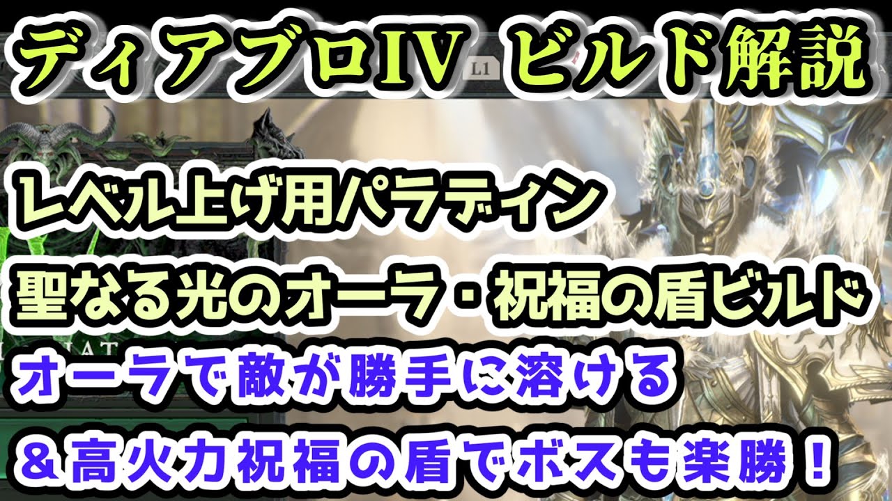 【ディアブロIV ビルド解説】レベル上げ用パラディン 聖なる光のオーラ・祝福の盾ビルド【ディアブロ4攻略情報】