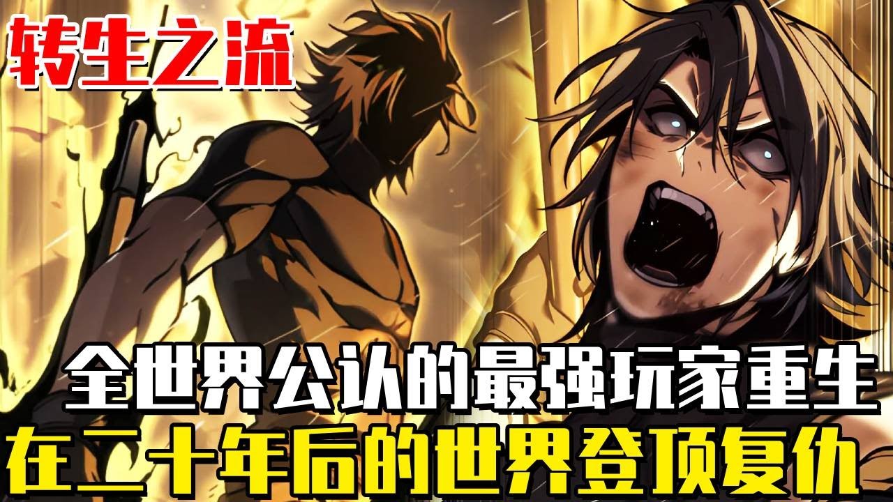 更更更更更！ 《轉生之流》曾被譽為最強玩家的男人，為了保護公會成員被摯友背叛慘遭殺害……睜開雙眼的那一刻，發現自己來到二十年後的世界，為了復仇再次走上巔峰！ #漫畫#漫畫解說#重生#復仇#轉生之流