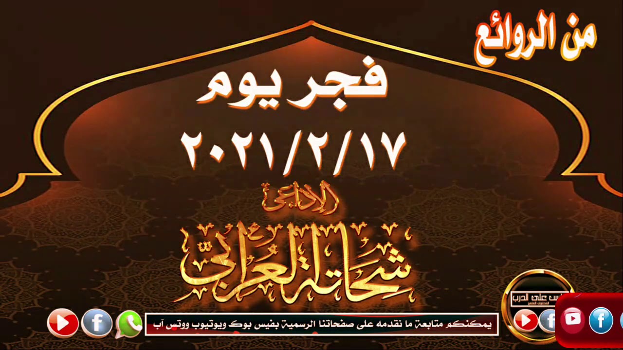 من روائع وتجليات الأستاذ شحاتة العرابى فى تقديم فجر يوم  2021217