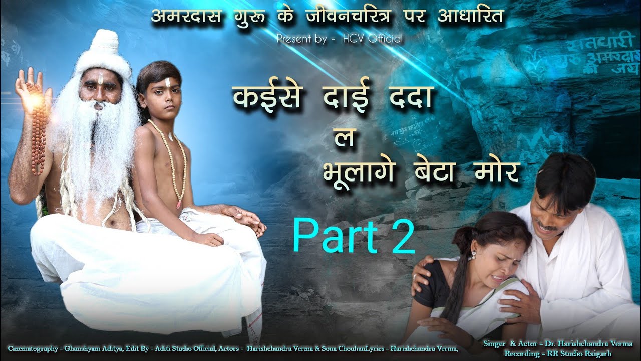 Kaise Dai Dada La Bhulage Beta Mor / Cg Panthi Bhajan / Harishchandra verma
