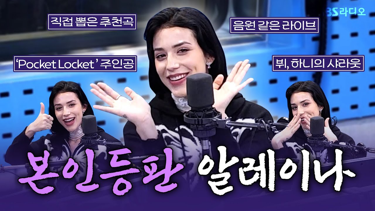 [FULL] K-POP 아티스트가 사랑하는 차세대 팝퀸👑 미국의 싱어송라이터 Alaina Castillo(알레이나 카스티요) 보는 라디오 | 웬디의 영스트리트 | 250205