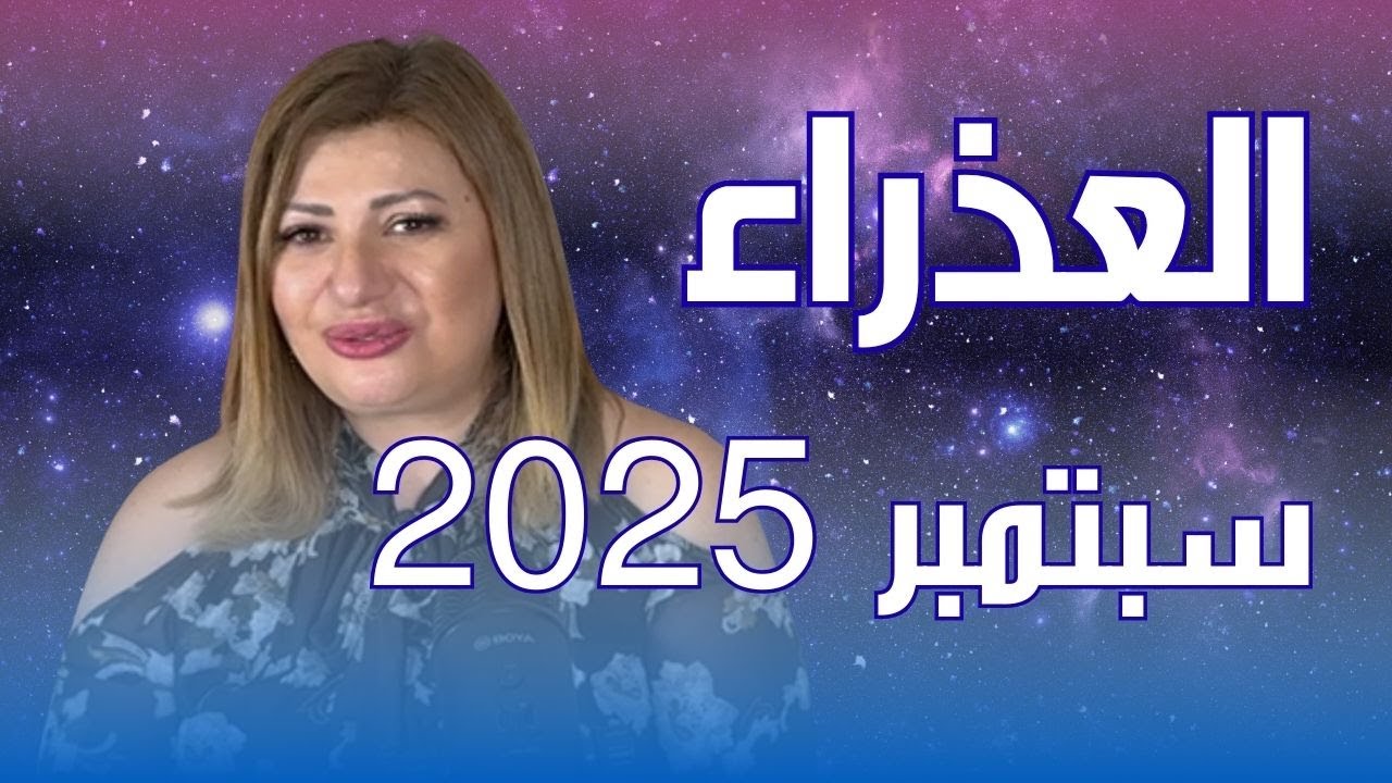 حظك اليوم | برج العذراء في شهر سبتمبر 2025 في المال والعمل والحب والصحة