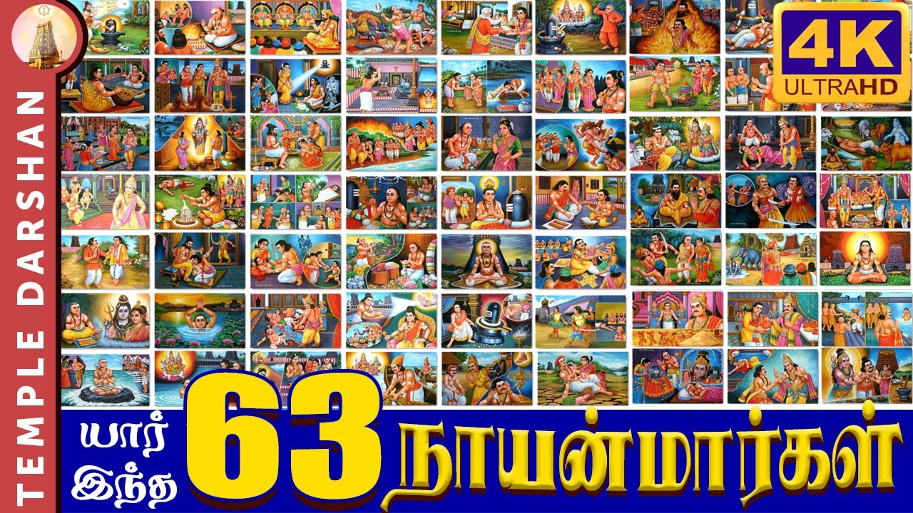 யார் இந்த 63 நாயன்மார்கள்? முழுமையான வரலாறு மற்றும் பெயர்கள் | 63 Nayanmars Story Tamil