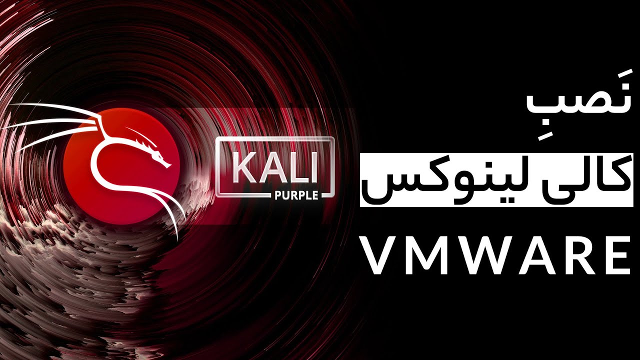 آموزش نصب کالی لینوکس روی وی ام ویر به همراه رفع مشکلات کالی لینوکس | kali Linux on VMware