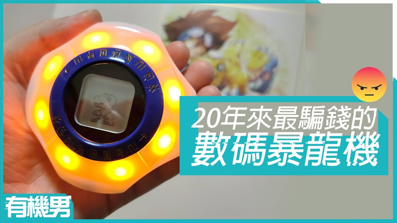 20年來最騙錢的數碼暴龍機！Digivice: 2020 版本玩後評測【有機玩】