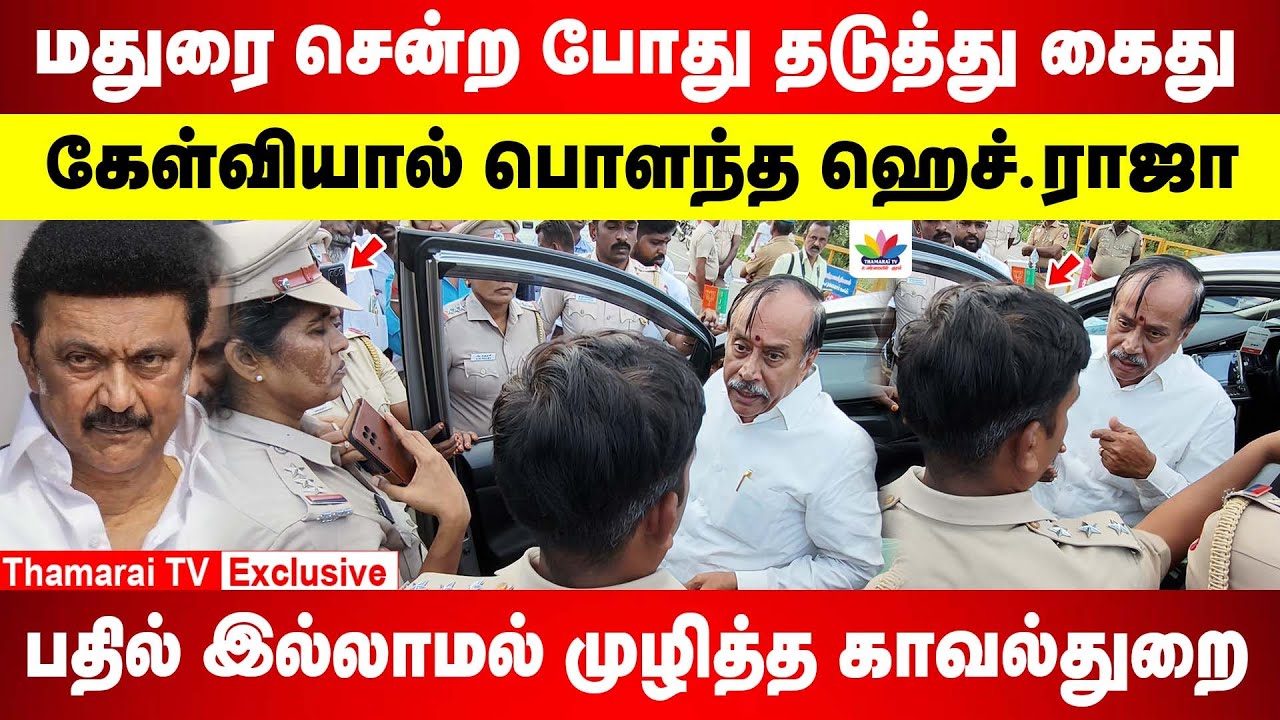 கேள்வியால் பொளந்த ஹெச்.ராஜா | பதில் இல்லாமல் முழித்த காவல்துறை | மதுரை சென்ற போது தடுத்த போலீஸ்
