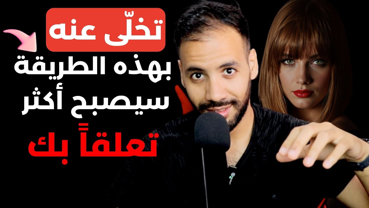 تخلى عنه بهذه الطريقة بالضبط و ستجده يحبك فجأة !