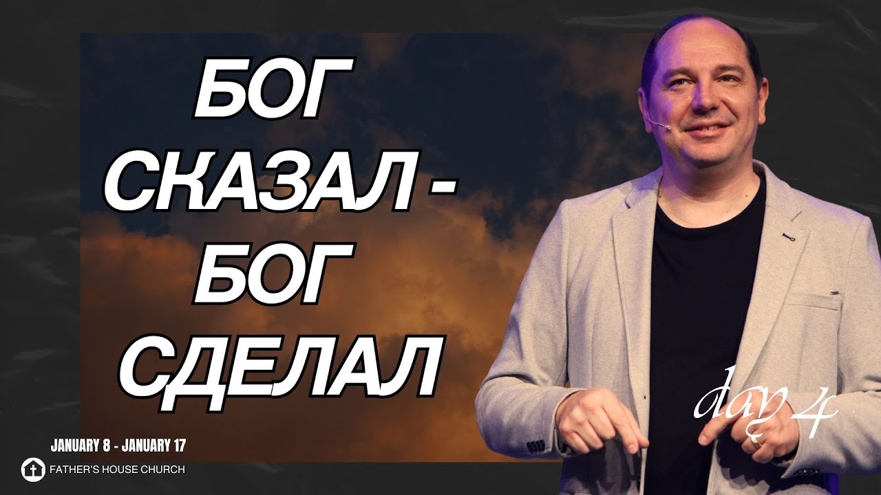 ИСПОЛНЕННОЕ ПРОРОЩЕСТВО 2025 ГОДА. ALEX PROSVETOV. FASTING DAY 4