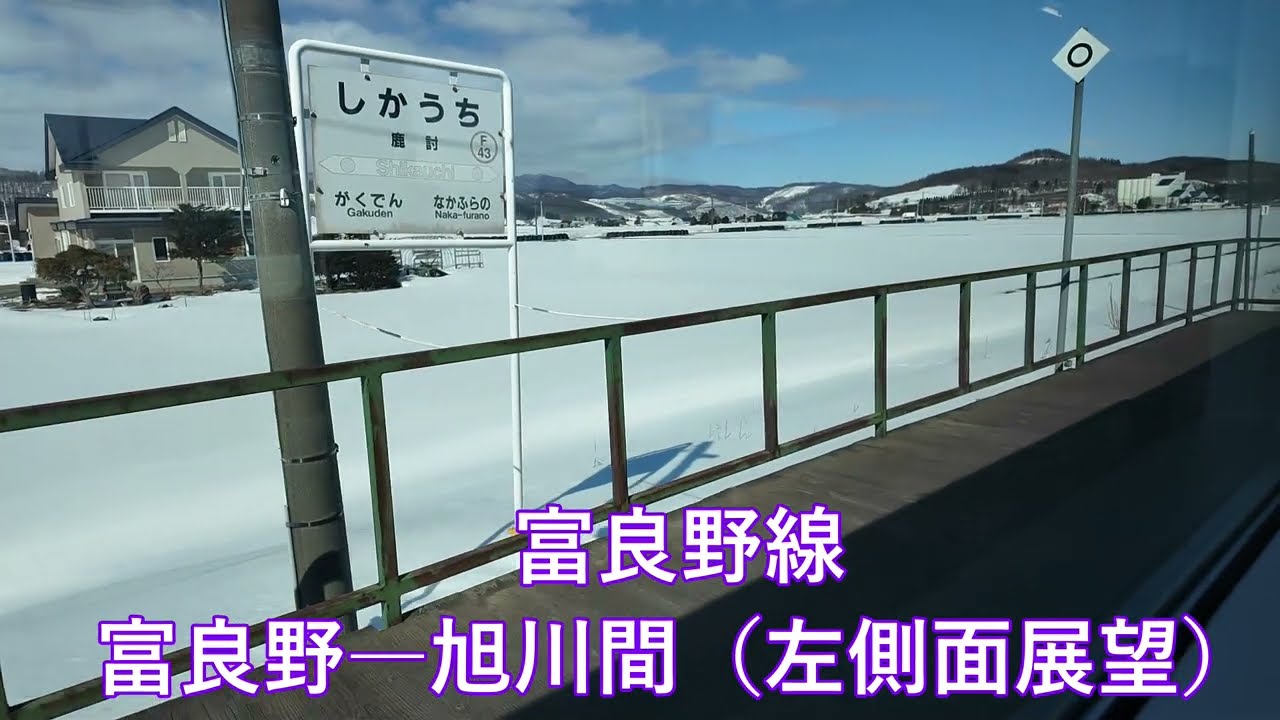 完全乗車を証拠として残す旅　富良野線　富良野‐旭川間