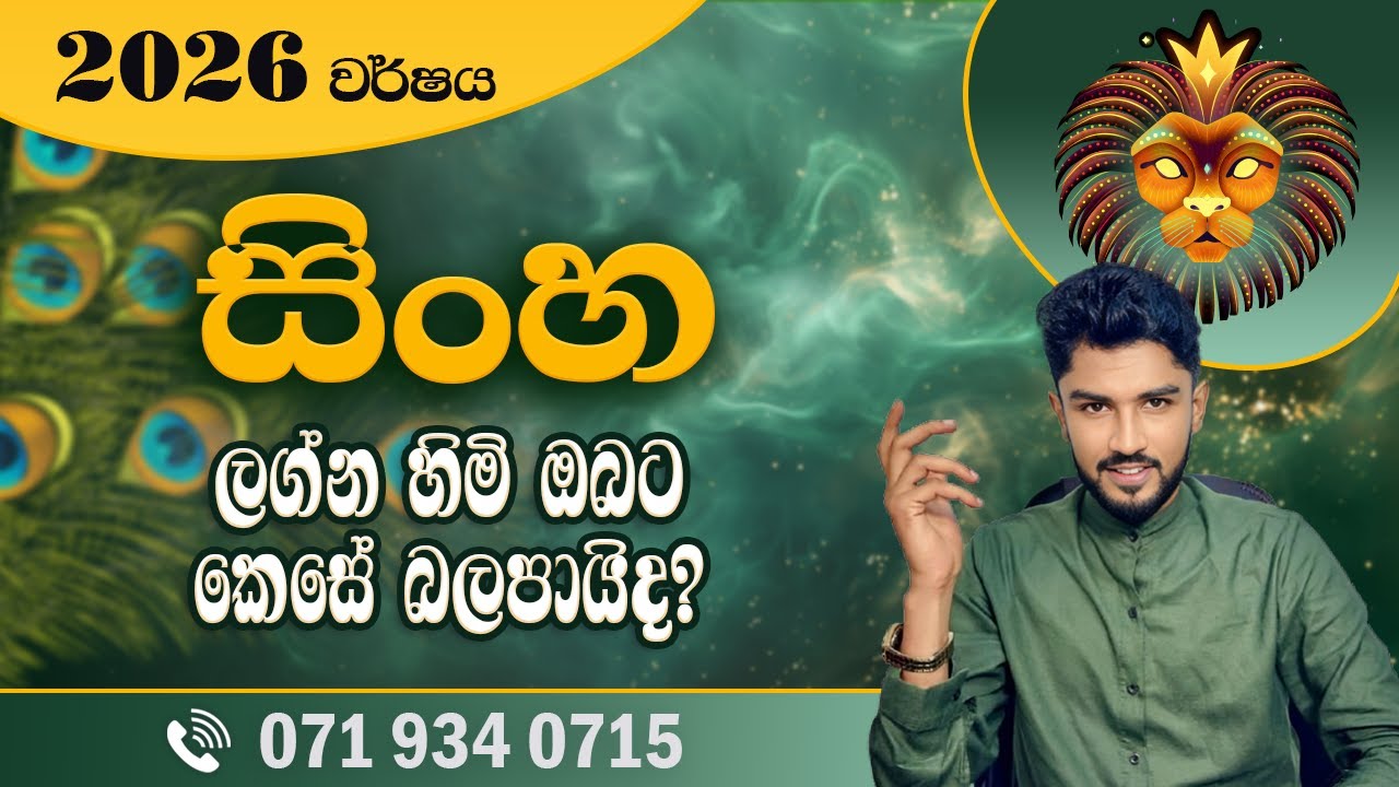 2026 වර්ෂය සිංහ ලග්න හිමි ඔබට කෙසේ බලපායිද? | 2026 Sinha Lagna Palapala - @chiranjeewaniastrology