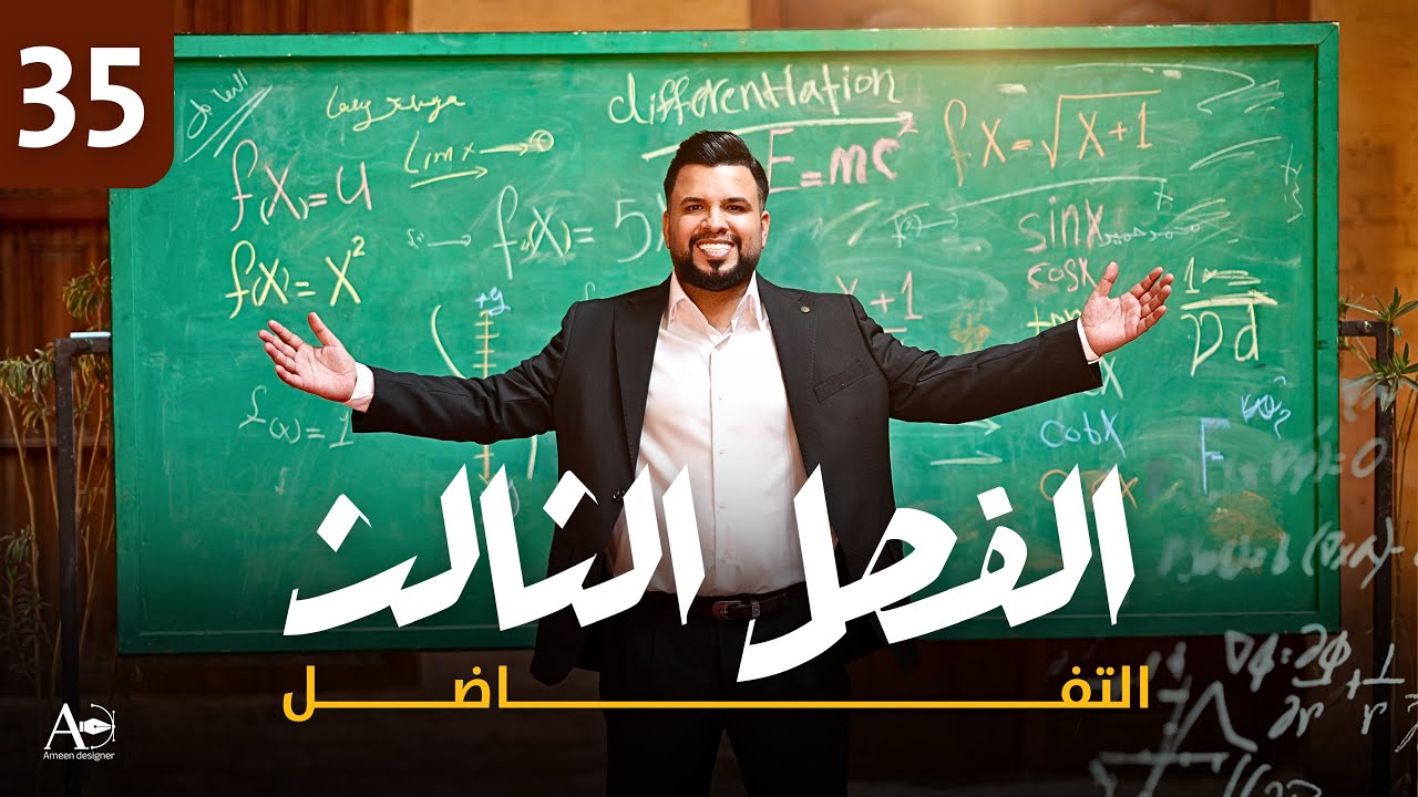 الفصل الثالث / التفاضل / التقريب / الاشكال الهندسية (مسائل التقريب)