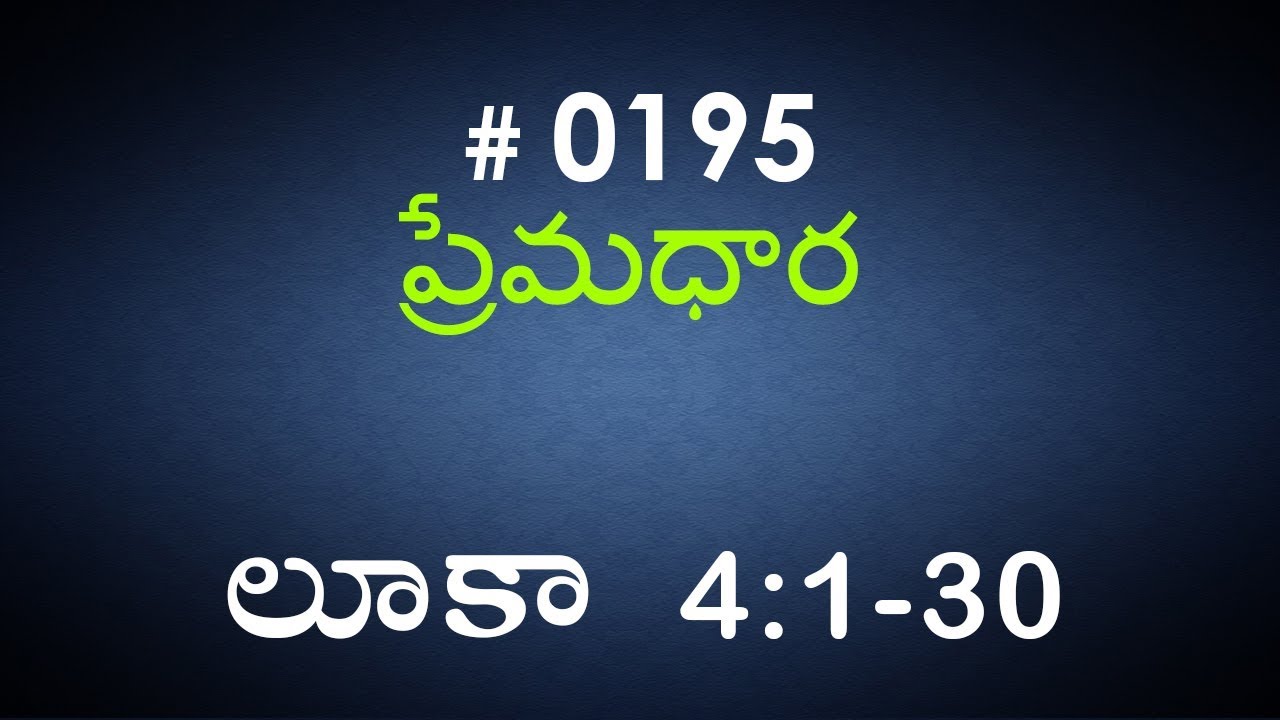 #TTB Luke లూకా 4:1-30 (#0195) Telugu Bible Study Premadhara