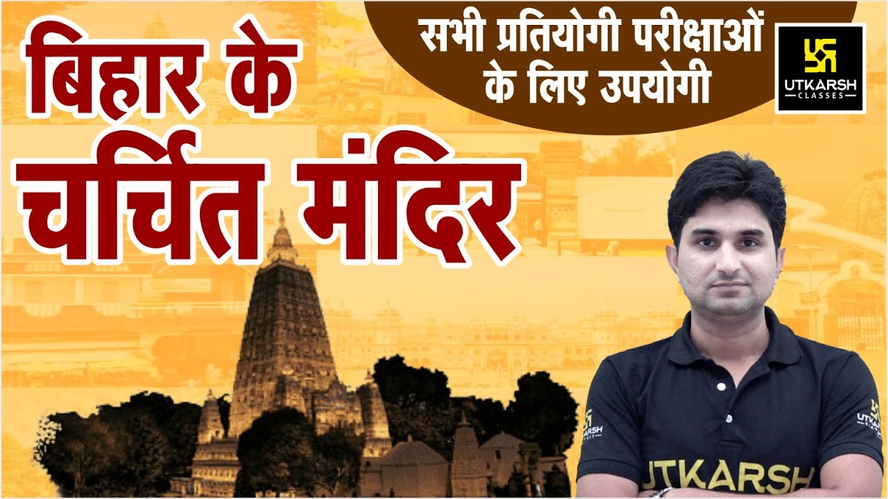 बिहार के सबसे चर्चित मंदिर || Famous Temple of Bihar || By Surendra Sir