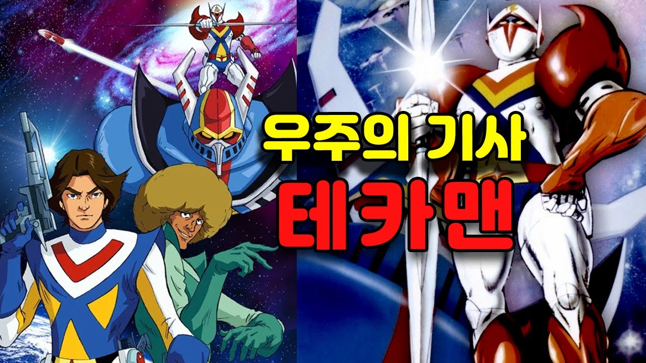 [Remake/후속작 일곱번째] 우주의 기사 테카맨 [68]