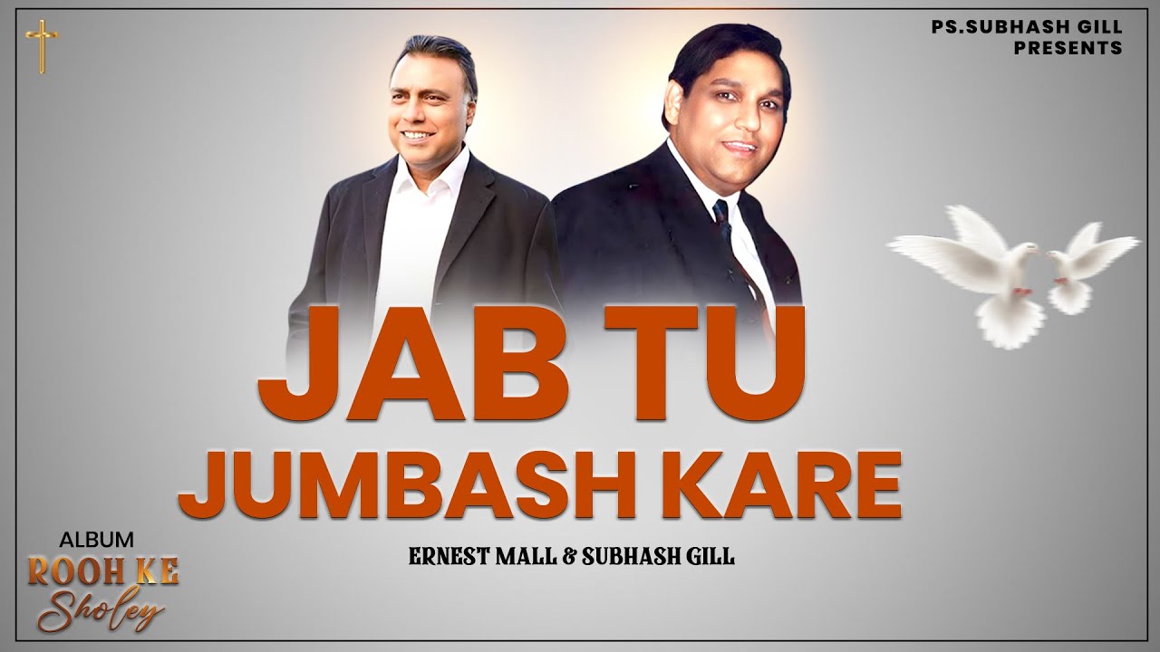Jab Tu Jumbash Kare | Subhash Gill & Ernest Mall (Official Song) | Album: Rooh Ke Sholey