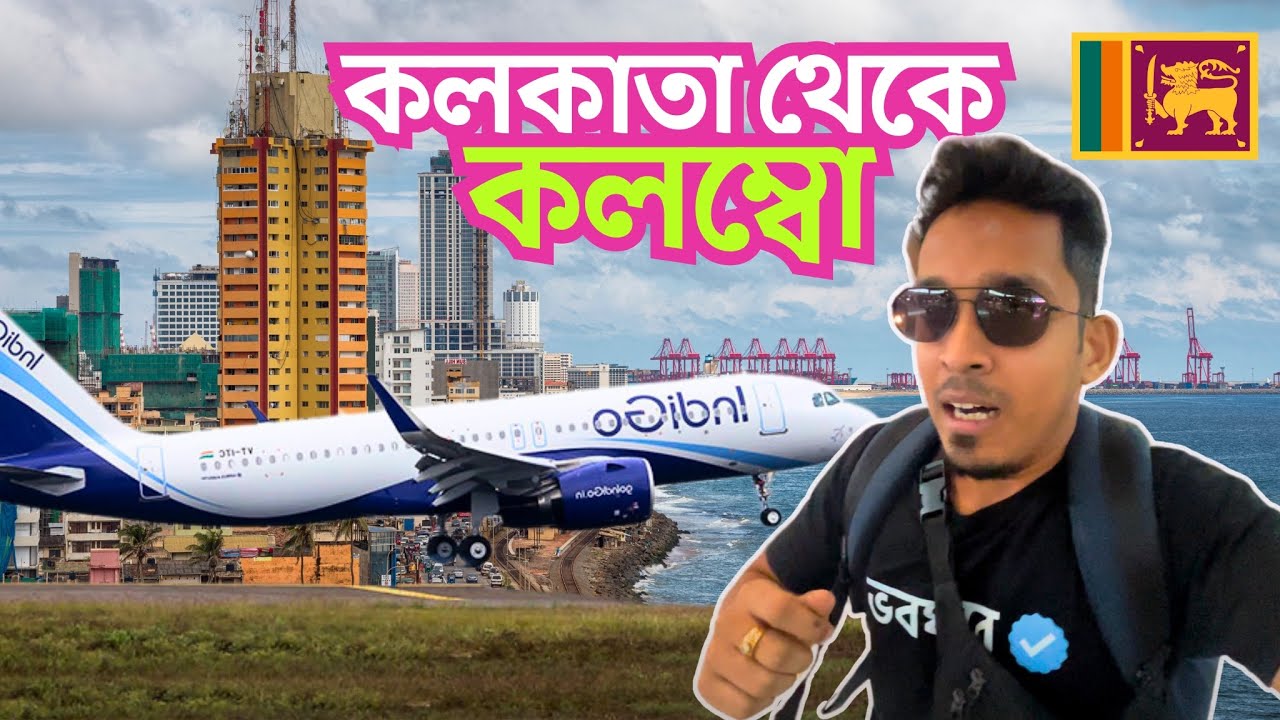Kolkata to Sri Lanka 🇱🇰 | কলকাতা থেকে শ্রীলঙ্কা | Kolkata to Colombo | Visa | Flight