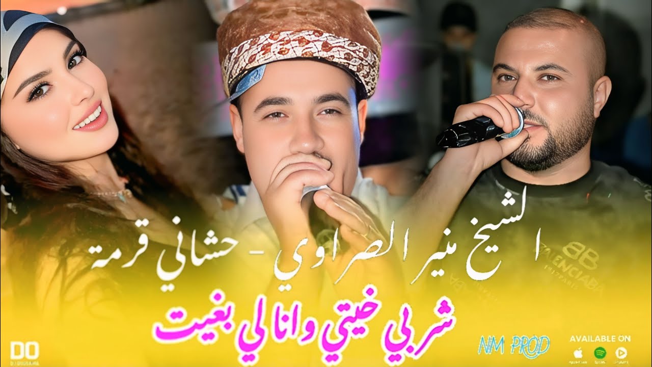 جديد الشيخ منير صراوي - شيخ الحشاني قرمة - شربي خيتي وانا لي بغيت  (  Music Live 2025 )