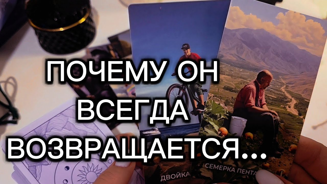 ПОЧЕМУ ОН ВСЕГДА ВОЗВРАЩАЕТСЯ⁉️🤫 И ЧТО ЭТО НА САМОМ ДЕЛЕ ЗНАЧИТ⁉️😱 таро расклад 