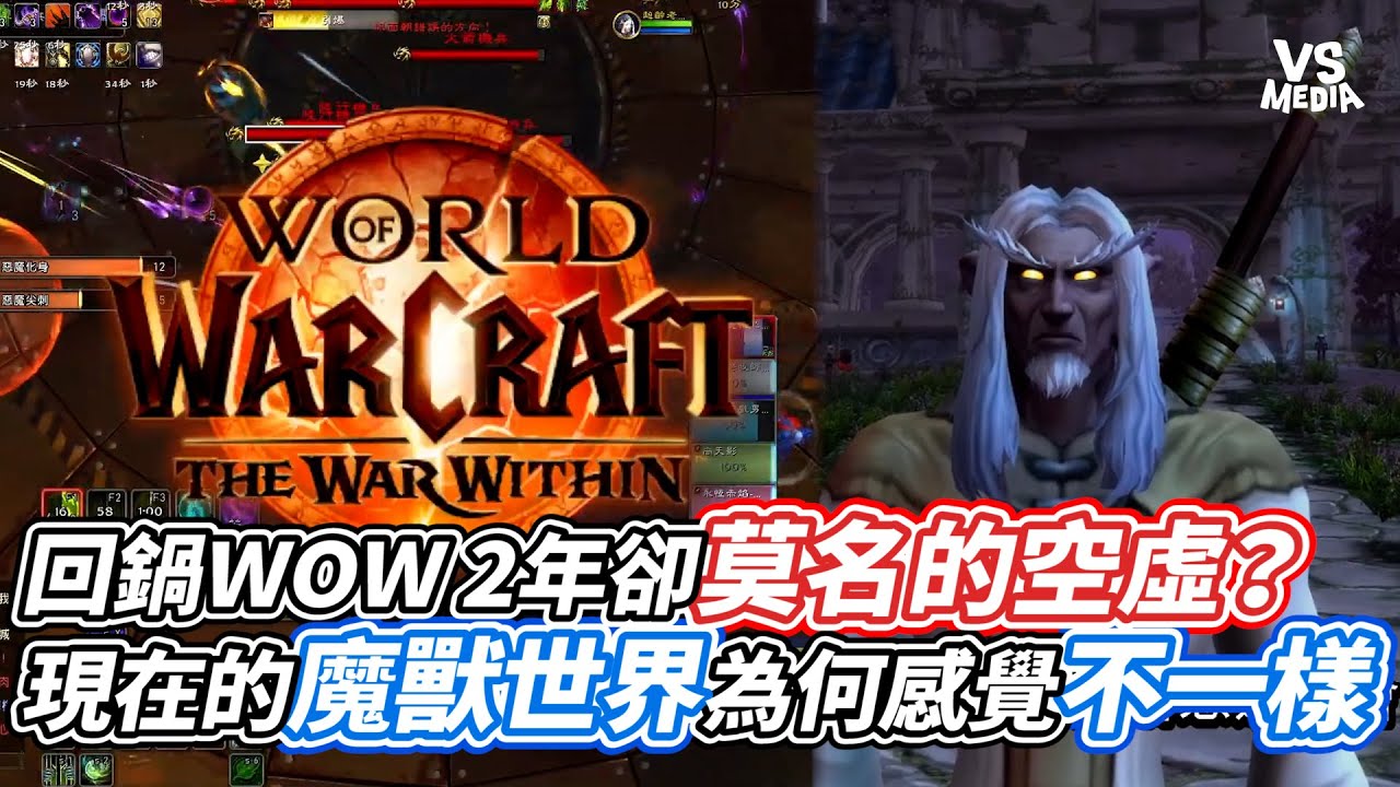 回鍋WOW 2年卻莫名的空虛？現在的魔獸世界為何感覺不一樣｜VS MEDIAｘ@the-talking-hearthstone